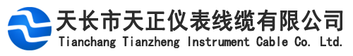 天長(zhǎng)市天正儀表線纜有限公司